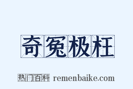 奇冤极枉是什么意思的图片